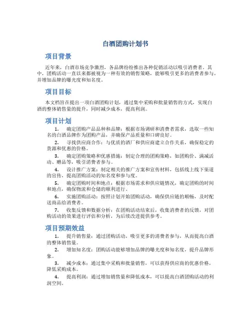 白酒团购计划书
