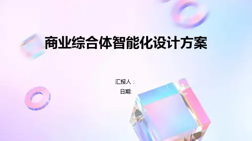 商业综合体智能化设计方案