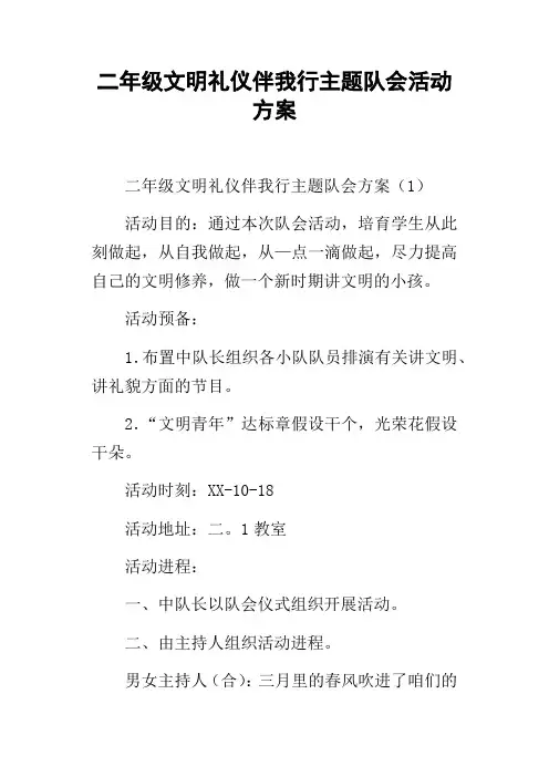 二年级文明礼仪伴我行主题队会活动方案
