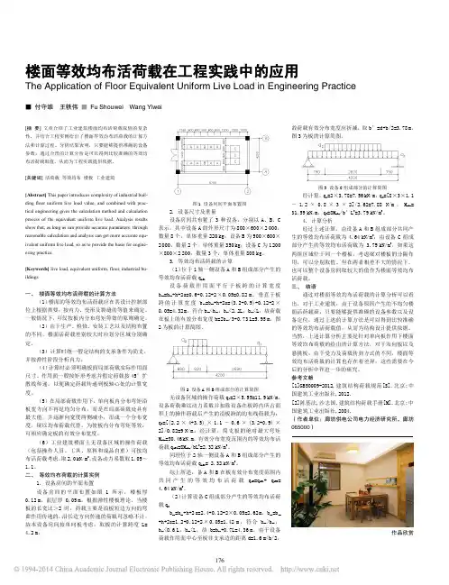 楼面等效均布活荷载在工程实践中的应用_付守维
