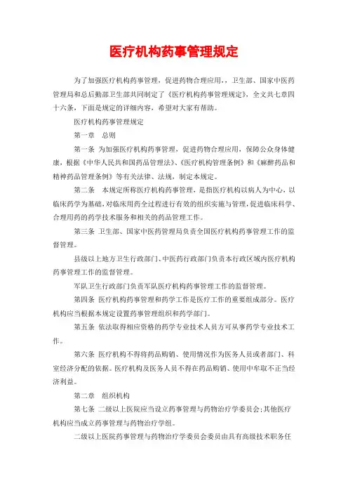 医疗机构药事管理规定