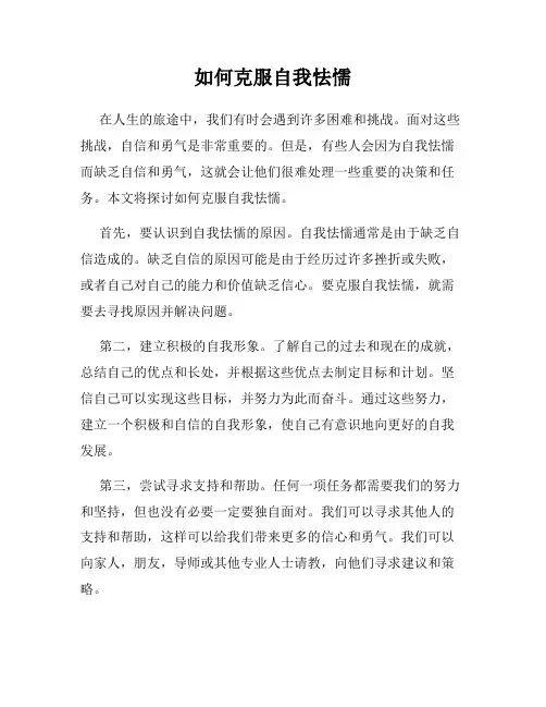 如何克服自我怯懦