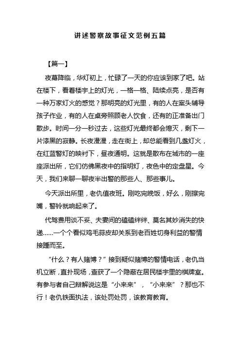讲述警察故事征文范例五篇