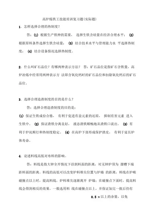 炼铁工技能鉴定复习题