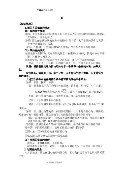 九年级圆的基础知识点、经典例题和课后习题
