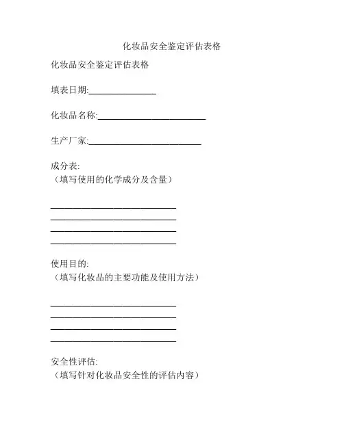 化妆品安全鉴定评估表格