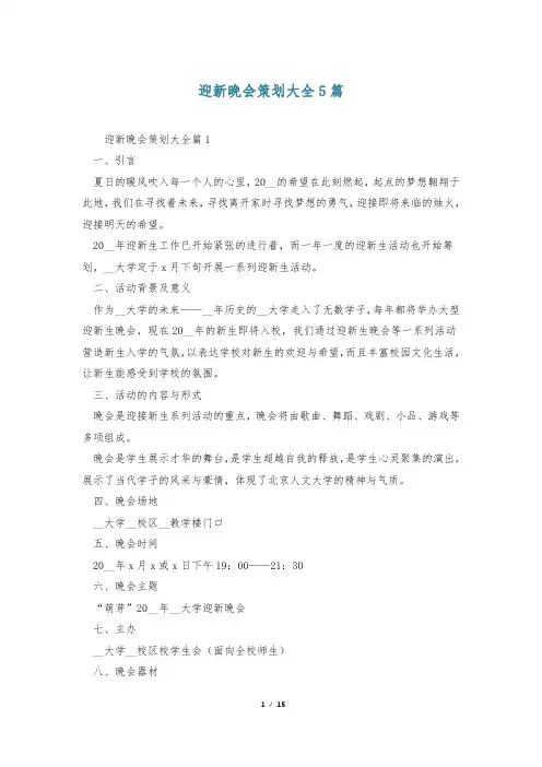 迎新晚会策划大全5篇