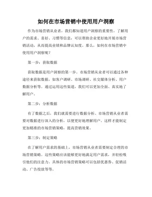 如何在市场营销中使用用户洞察