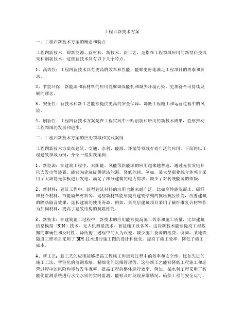 工程四新技术方案