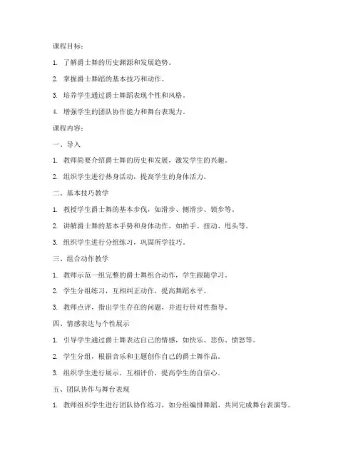 大学爵士舞社团教案