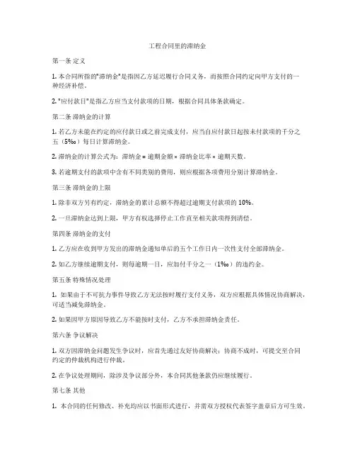 工程合同里的滞纳金