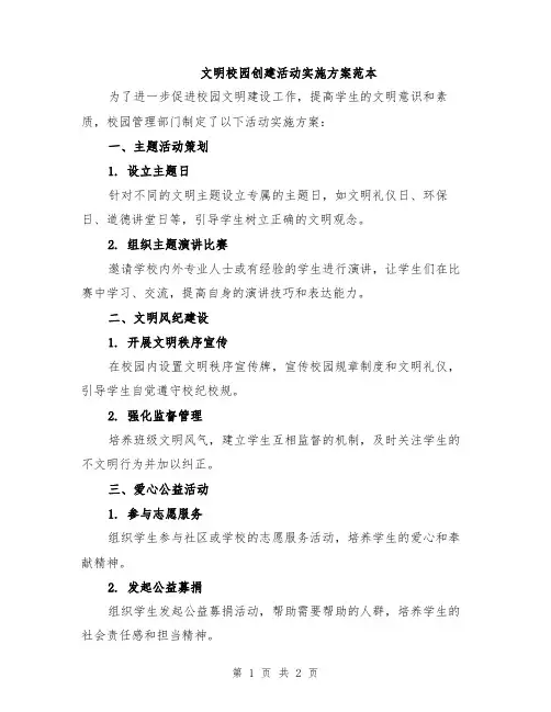 文明校园创建活动实施方案范本