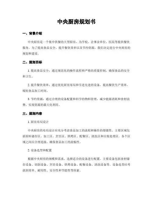 中央厨房规划书