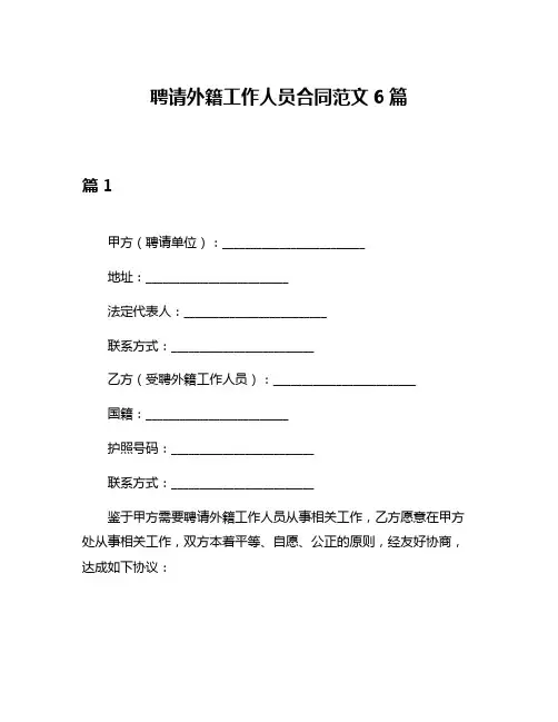 聘请外籍工作人员合同范文6篇