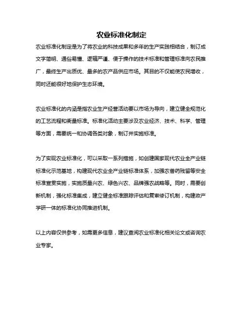 农业标准化制定