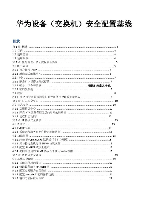 华为设备(交换机)安全配置基线