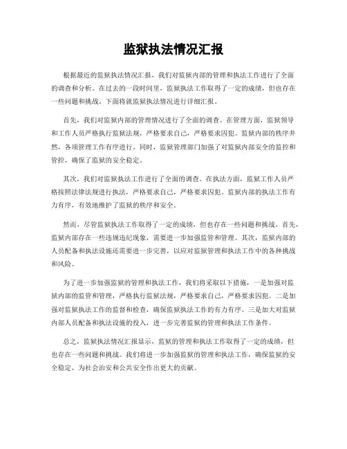 监狱执法情况汇报