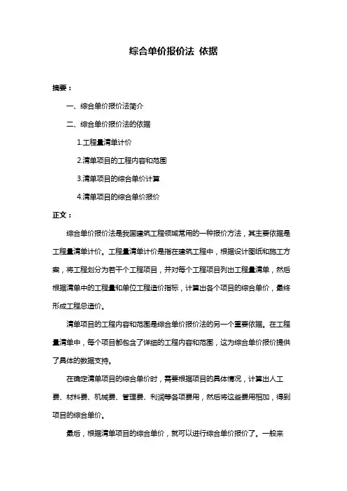 综合单价报价法 依据