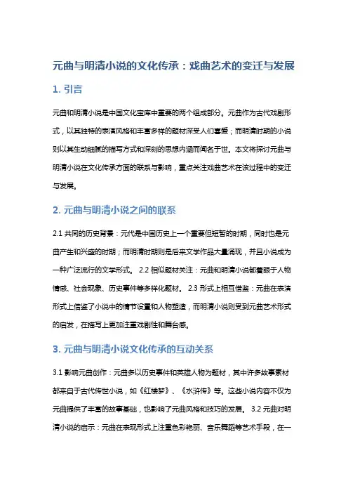 元曲与明清小说的文化传承：戏曲艺术的变迁与发展