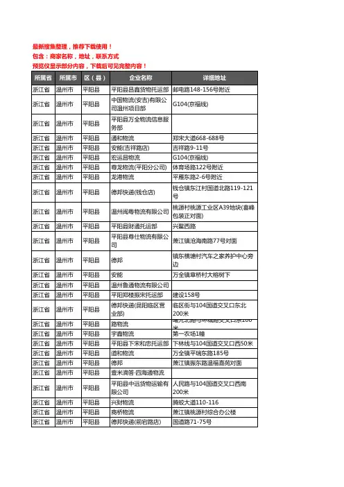 新版浙江省温州市平阳县货运企业公司商家户名录单联系方式地址大全88家