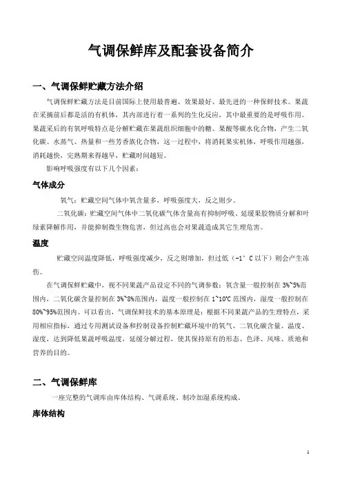 气调保鲜库库体与设备选型简介