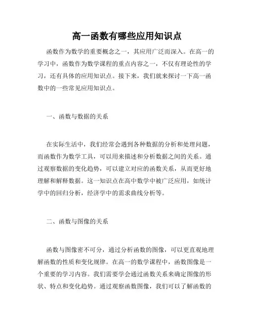 高一函数有哪些应用知识点