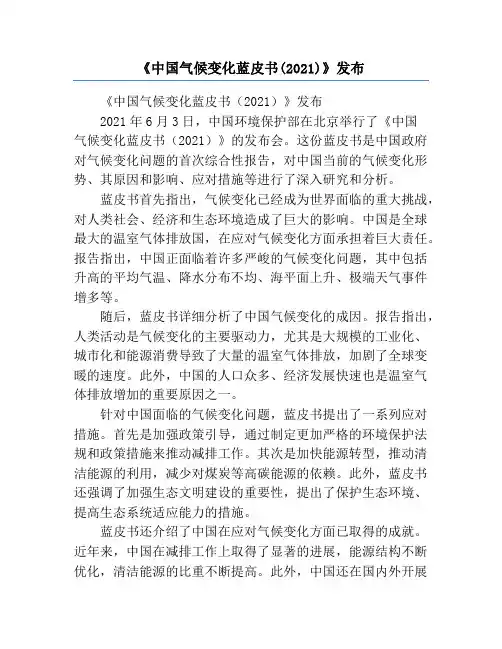 《中国气候变化蓝皮书(2021)》发布
