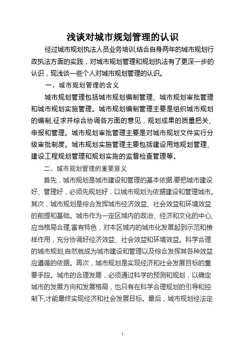 浅谈对城市规划管理的认识
