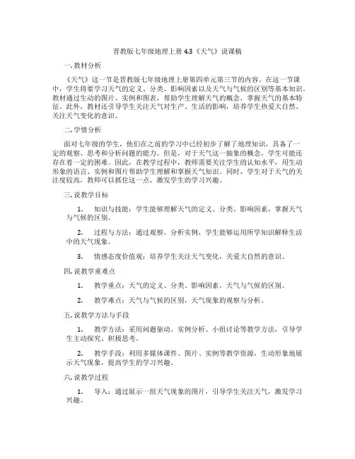 晋教版七年级地理上册4.3《天气》说课稿