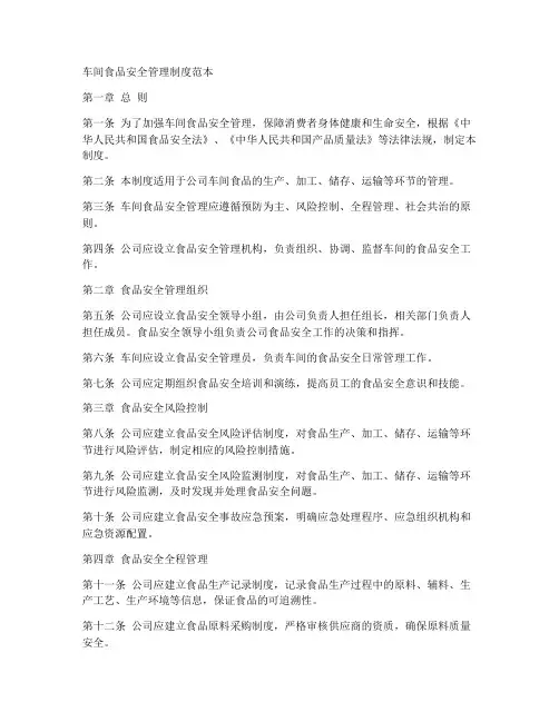 车间食品安全管理制度范本