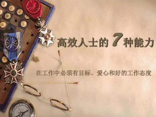 高效人士的 7 种能力--外培