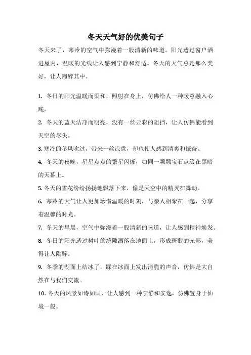 冬天天气好的优美句子
