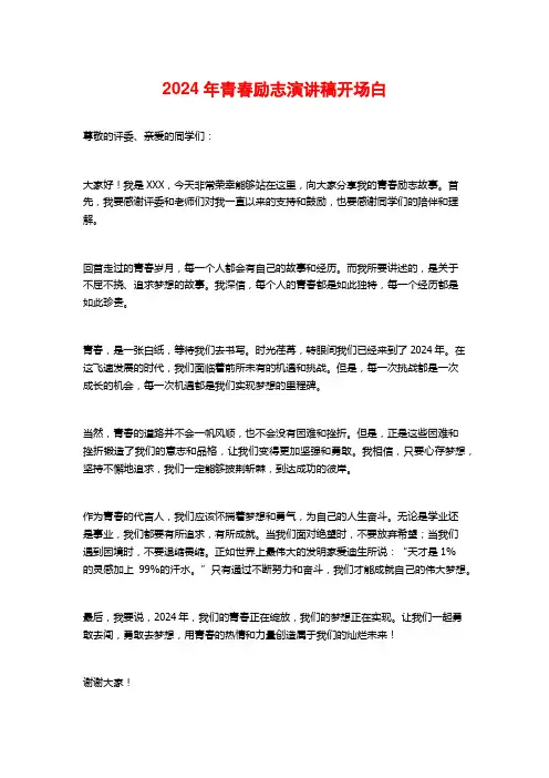 2024年青春励志演讲稿开场白