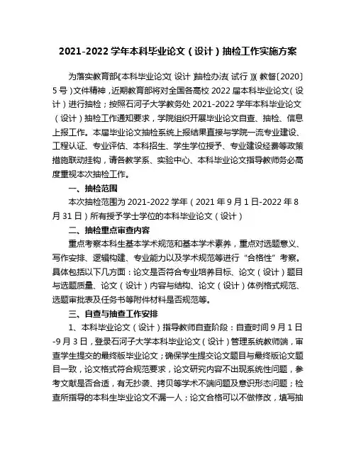 2021-2022 学年本科毕业论文(设计)抽检工作实施方案