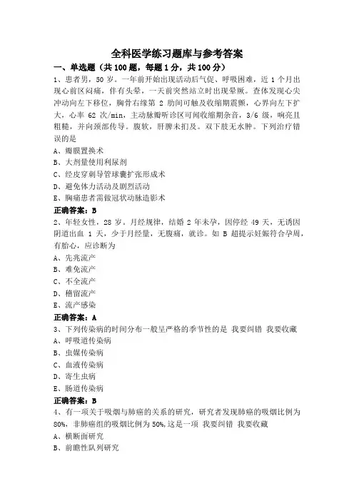 全科医学练习题库与参考答案