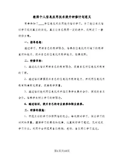 2024年教师个人信息应用技术提升研修计划范文（五篇）