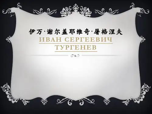 作家屠格涅夫介绍