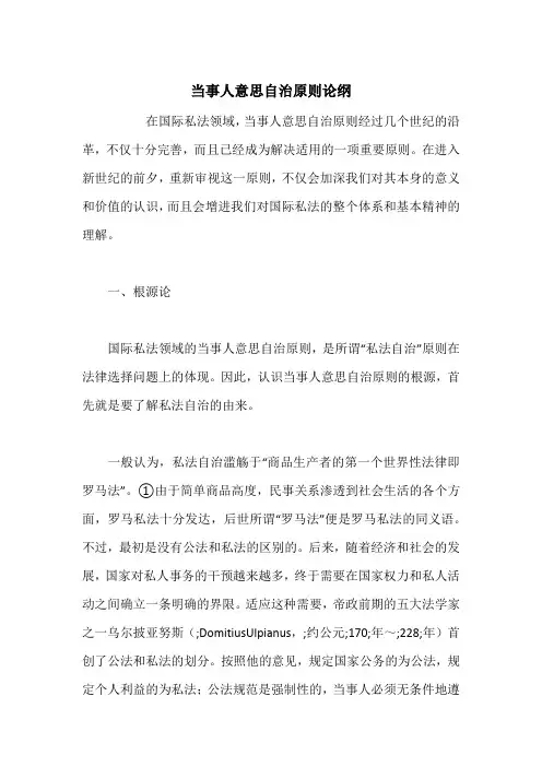 当事人意思自治原则论纲