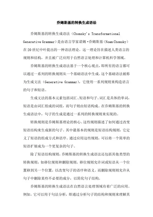 乔姆斯基的转换生成语法