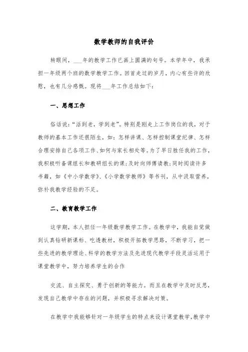 数学教师的自我评价(四篇)