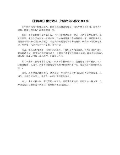 【四年级】魔方达人 介绍我自己作文300字