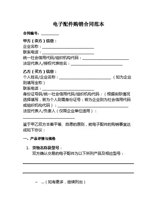 电子配件购销合同范本