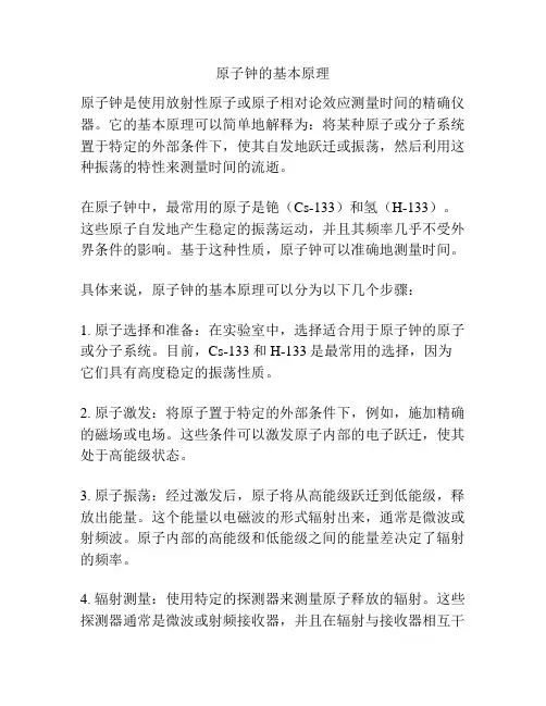 原子钟的基本原理