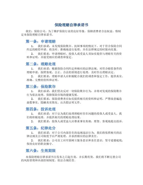 保险理赔自律承诺书