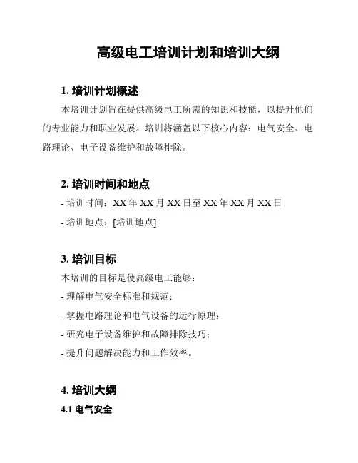 高级电工培训计划和培训大纲