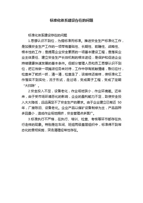 标准化体系建设存在的问题