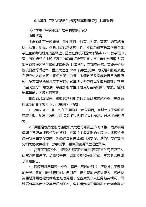 《小学生“空间观念”培养的案例研究》中期报告