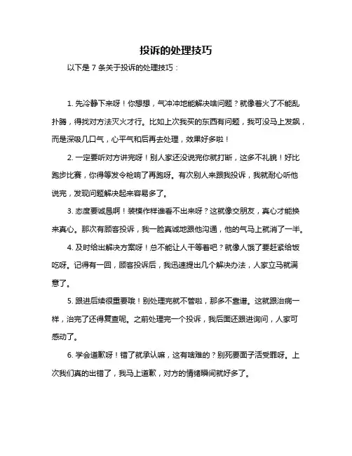 投诉的处理技巧