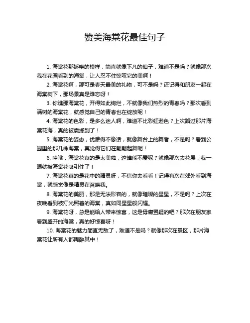 赞美海棠花最佳句子