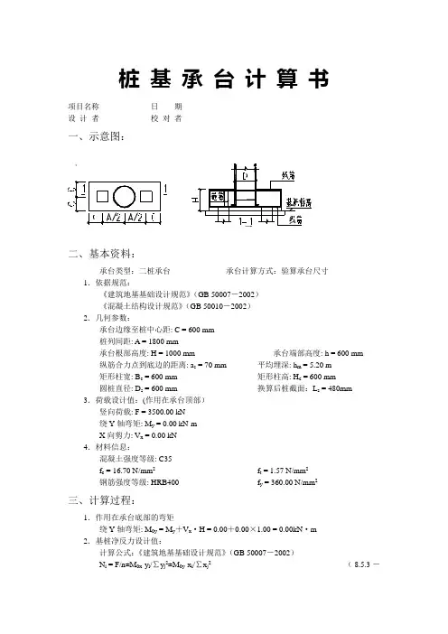 桩 基 承 台 计 算 书CT2
